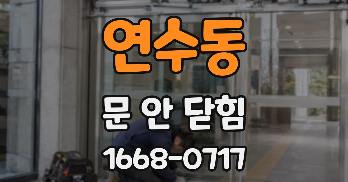 연수동 문 안 닫힘