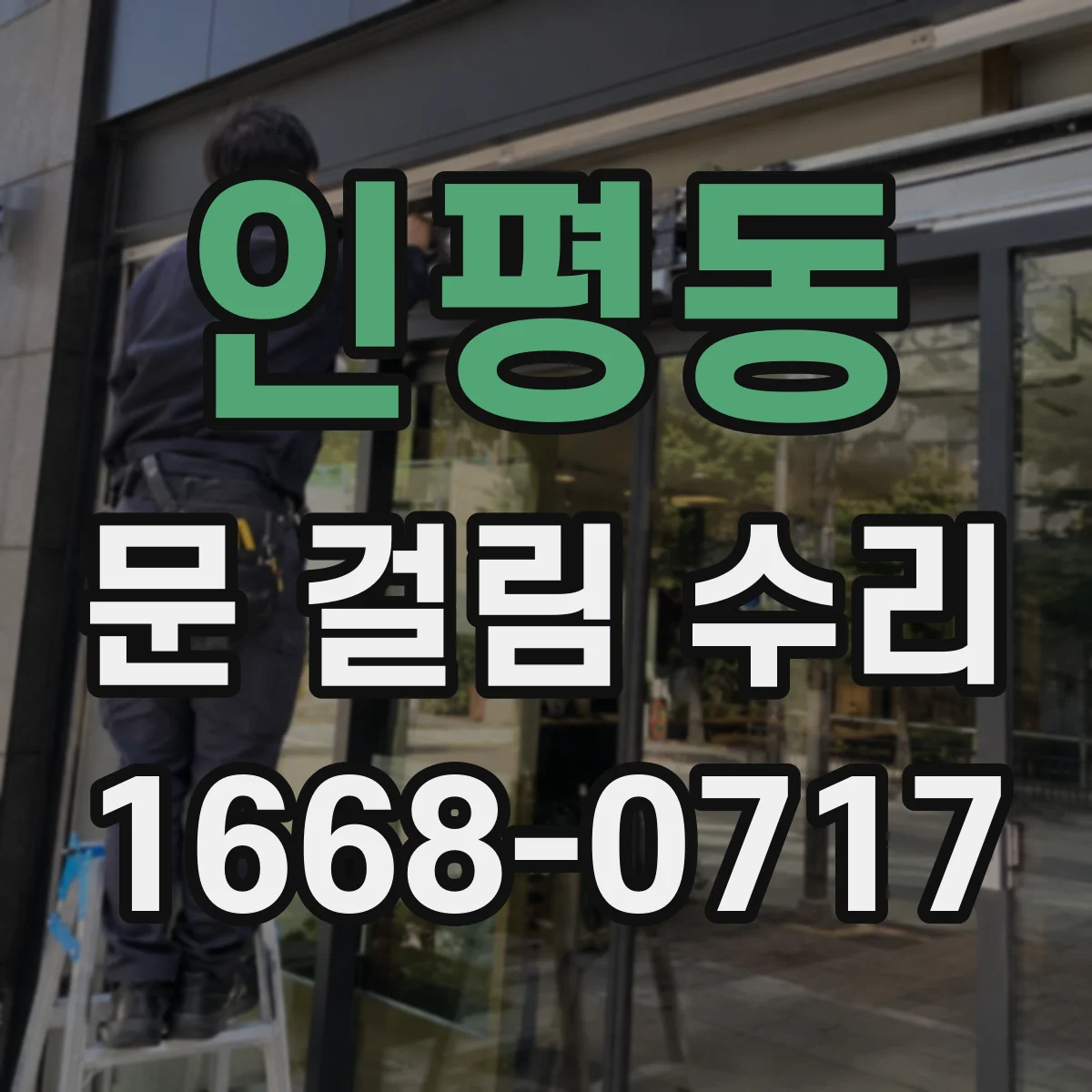 인평동 문 걸림 수리