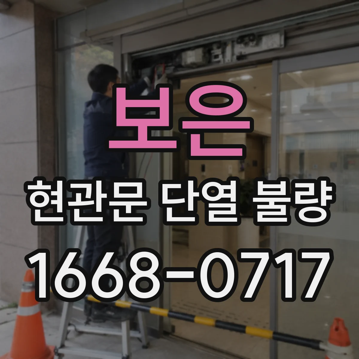 보은 현관문 단열 불량