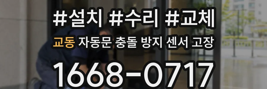 교동 자동문 충돌 방지 센서 고장