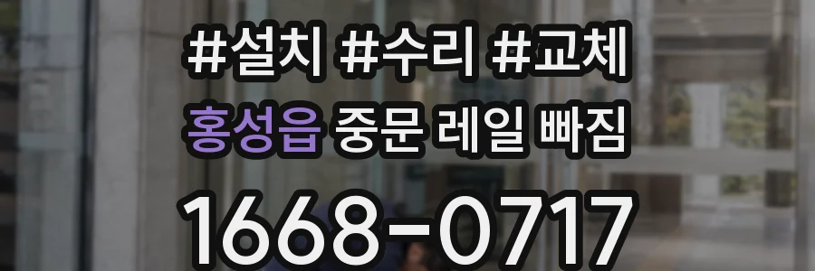 홍성읍 중문 레일 빠짐