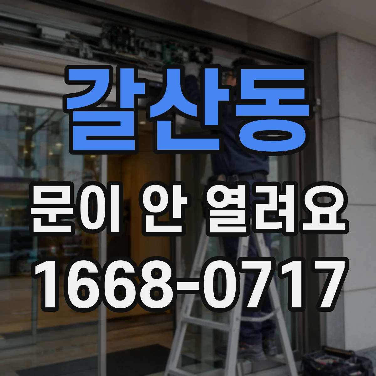 갈산동 문이 안 열려요