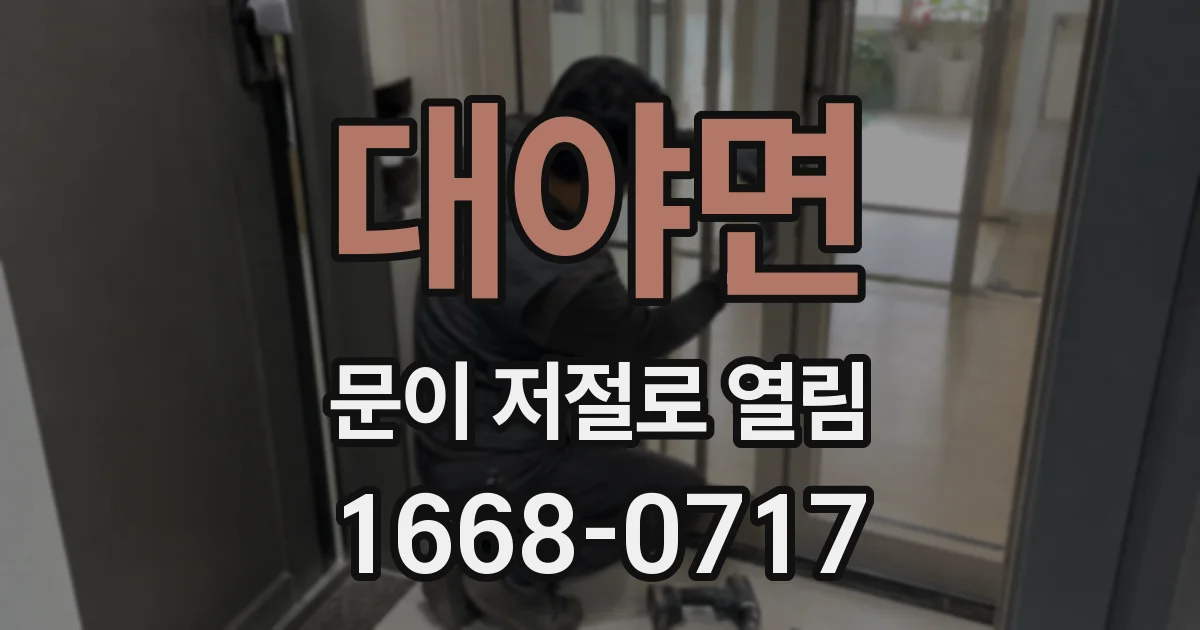 대야면 문이 저절로 열림