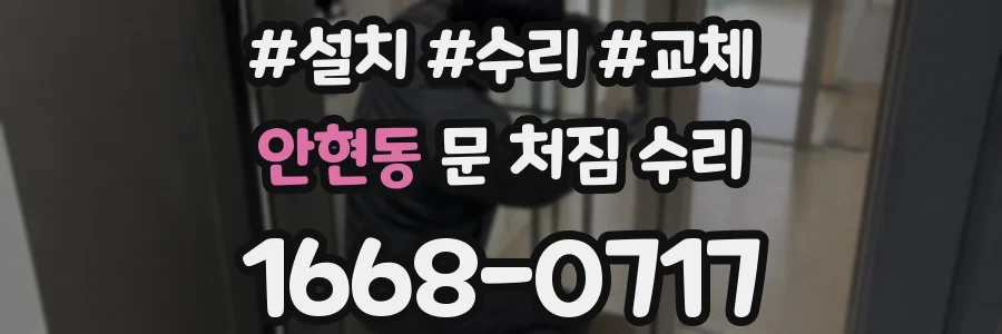 안현동 문 처짐 수리