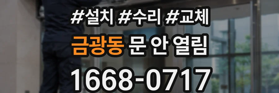 금광동 문 안 열림