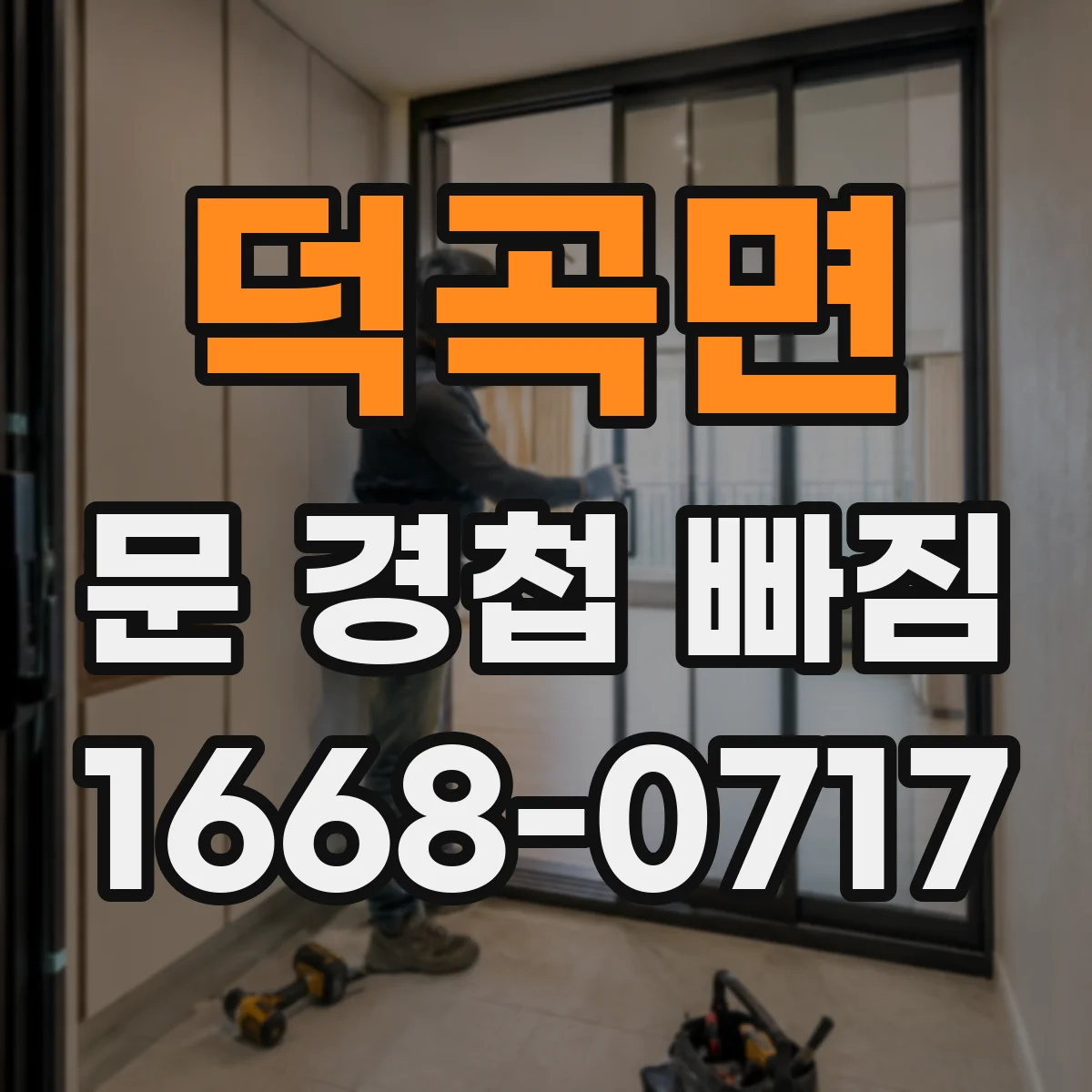덕곡면 문 경첩 빠짐
