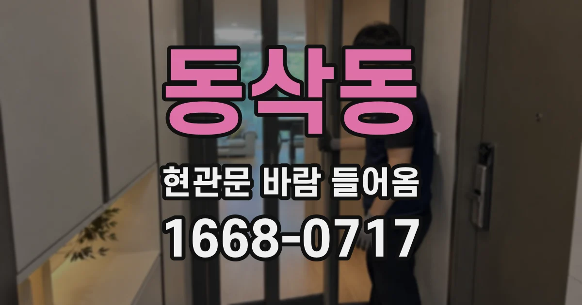 동삭동 현관문 바람 들어옴