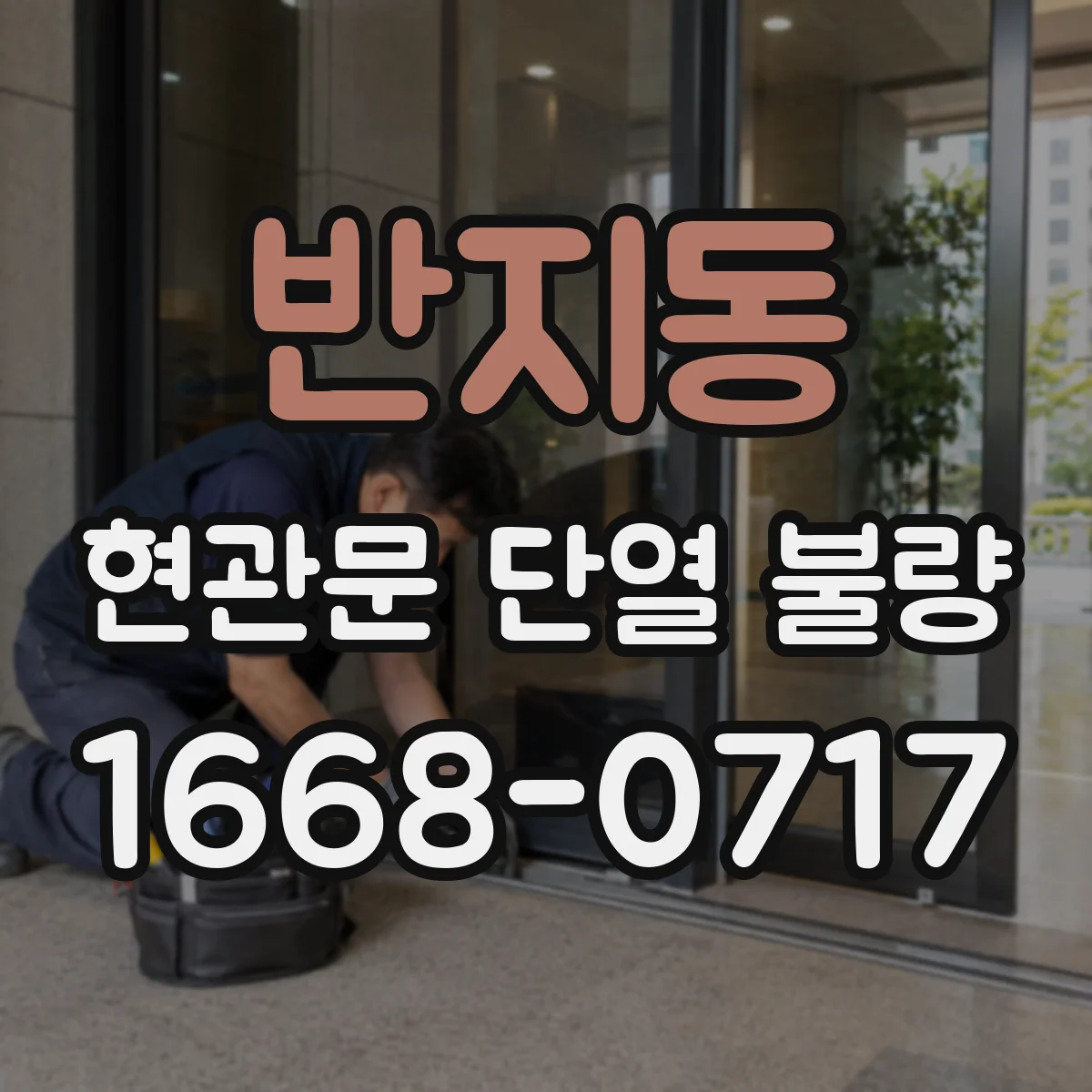 반지동 현관문 단열 불량