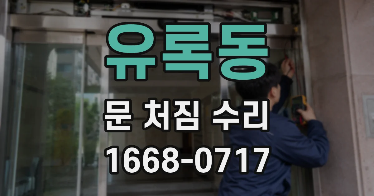 유록동 문 처짐 수리