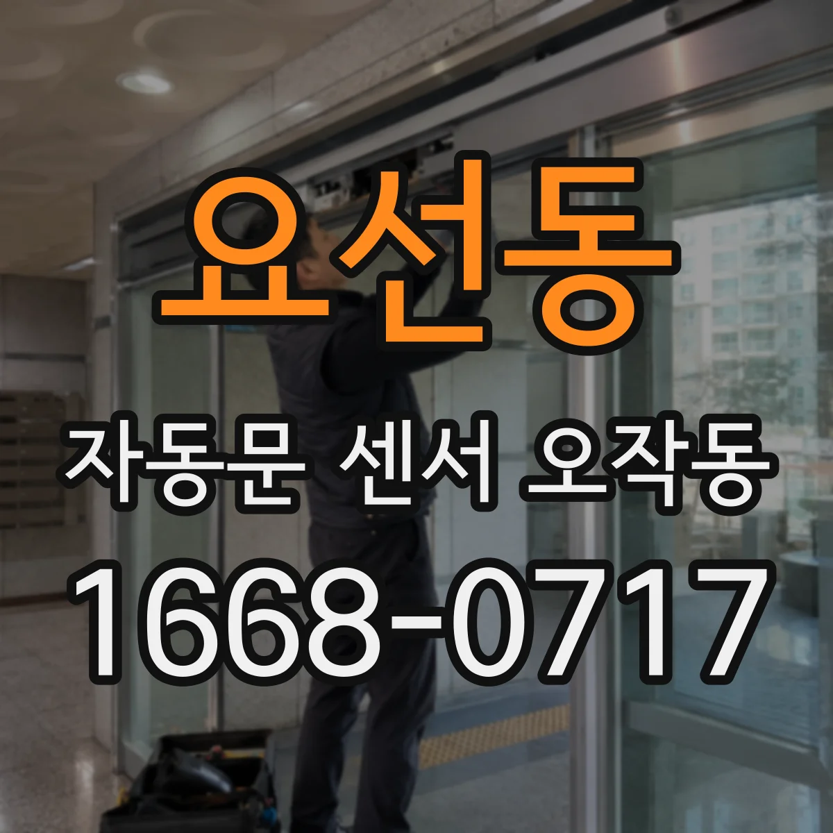 요선동 자동문 센서 오작동