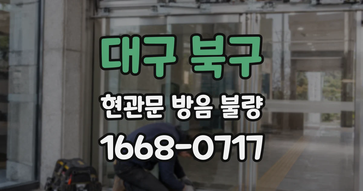 대구 북구 현관문 방음 불량