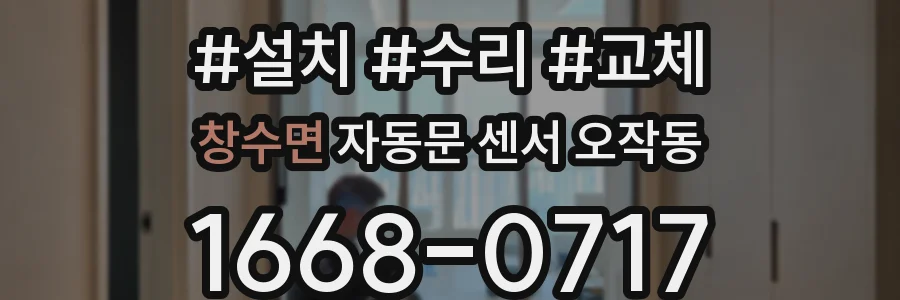 창수면 자동문 센서 오작동