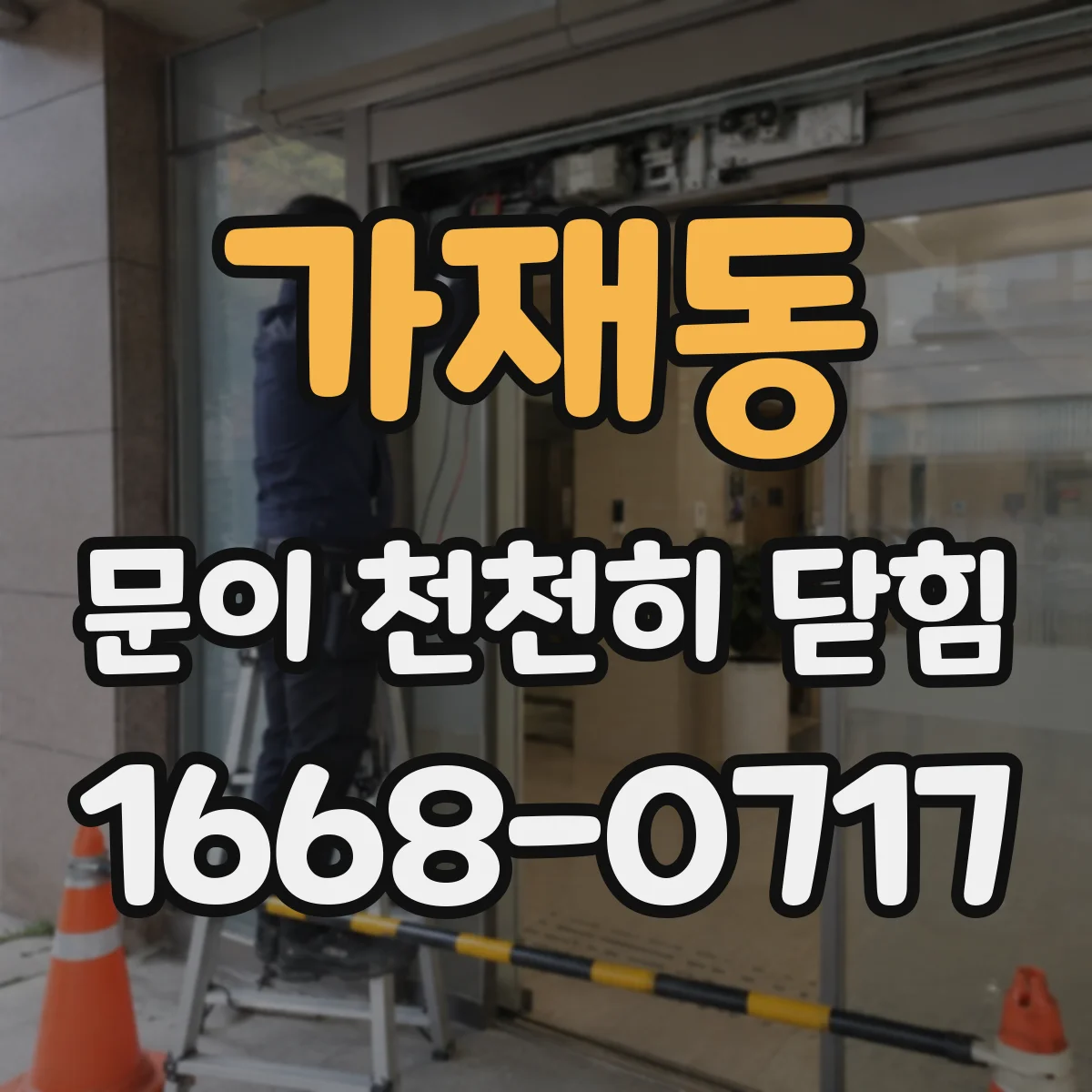가재동 문이 천천히 닫힘