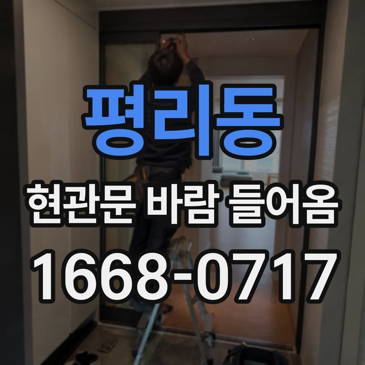 평리동 현관문 바람 들어옴