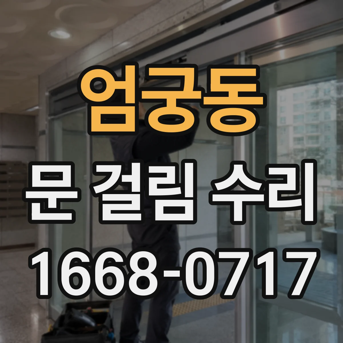 엄궁동 문 걸림 수리