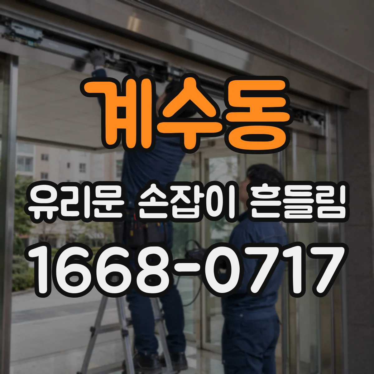 계수동 유리문 손잡이 흔들림