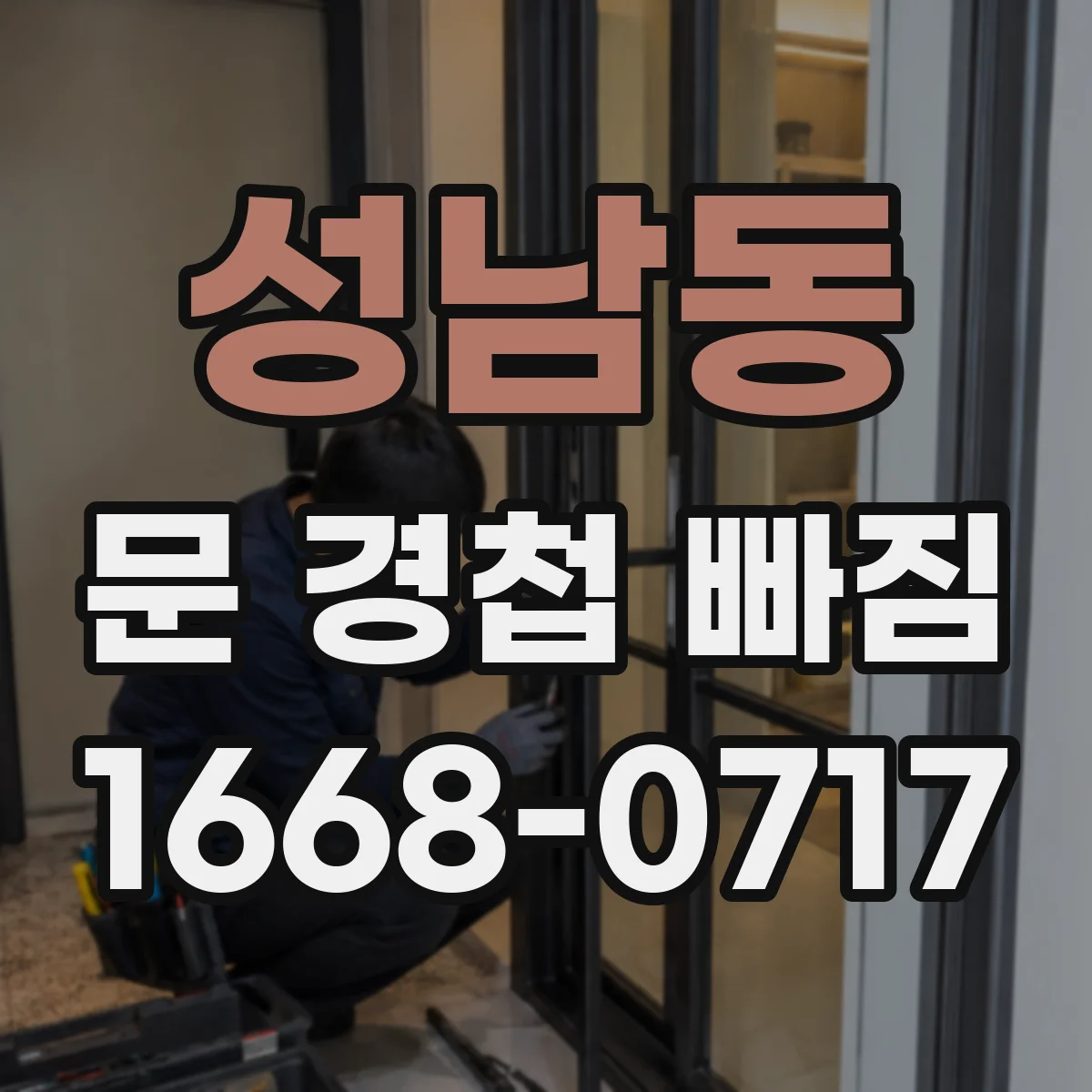 성남동 문 경첩 빠짐