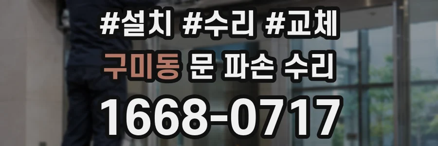 구미동 문 파손 수리