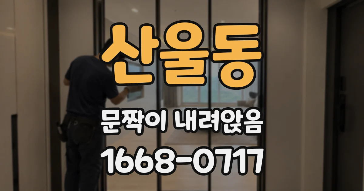 산울동 문짝이 내려앉음