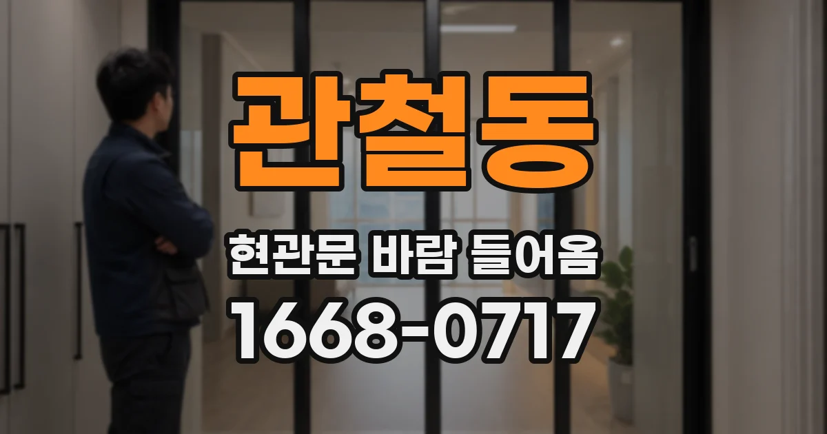 관철동 현관문 바람 들어옴