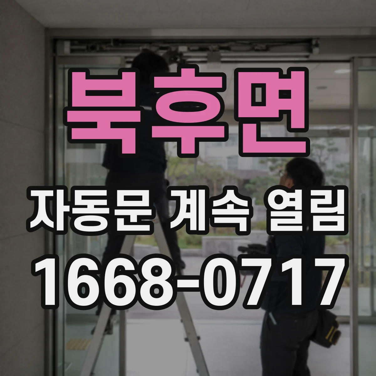 북후면 자동문 계속 열림