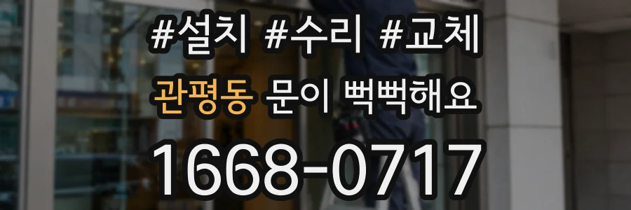 관평동 문이 뻑뻑해요