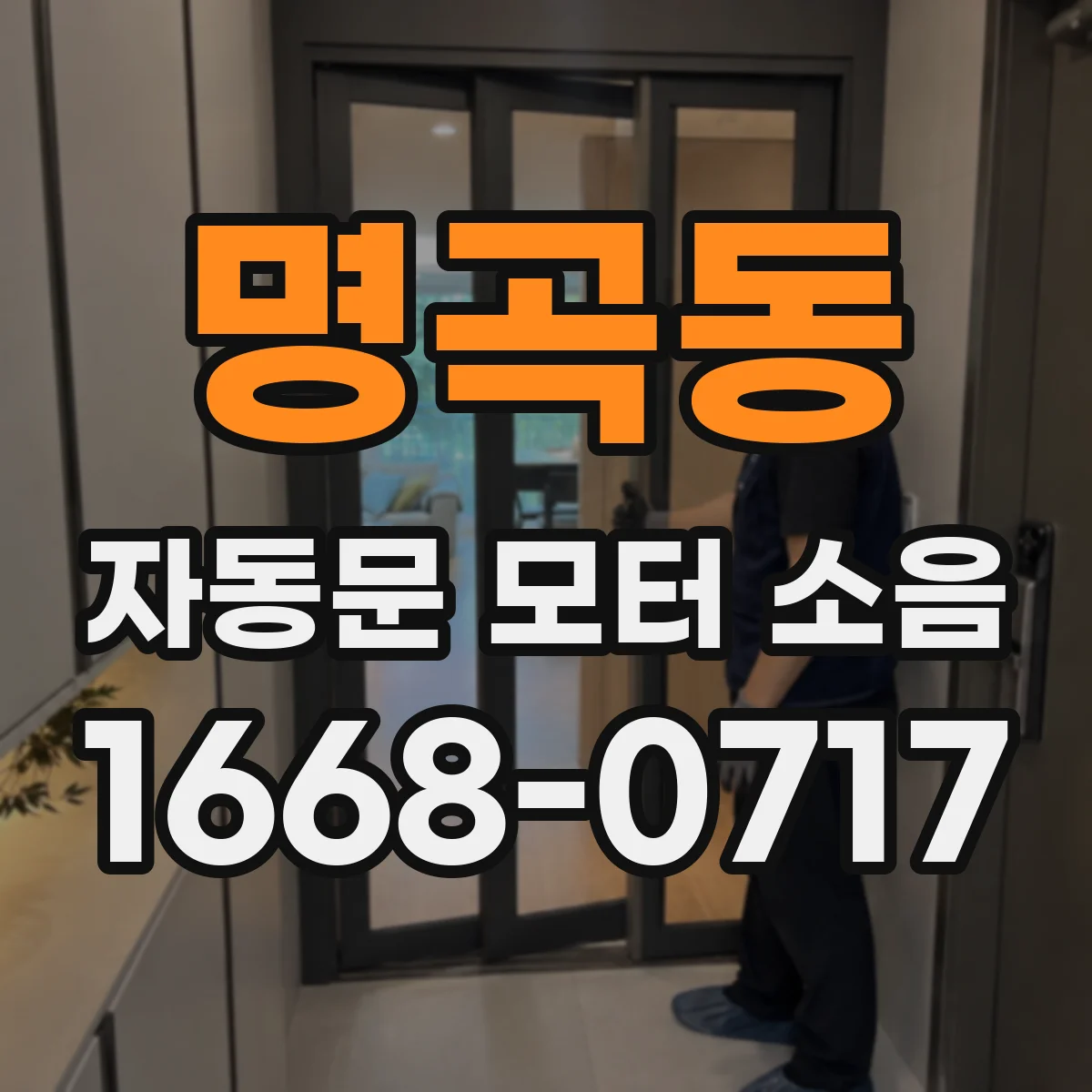 명곡동 자동문 모터 소음