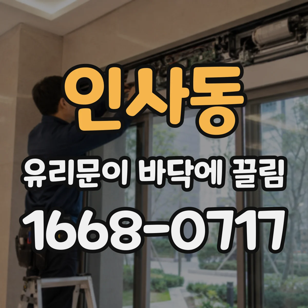 인사동 유리문이 바닥에 끌림