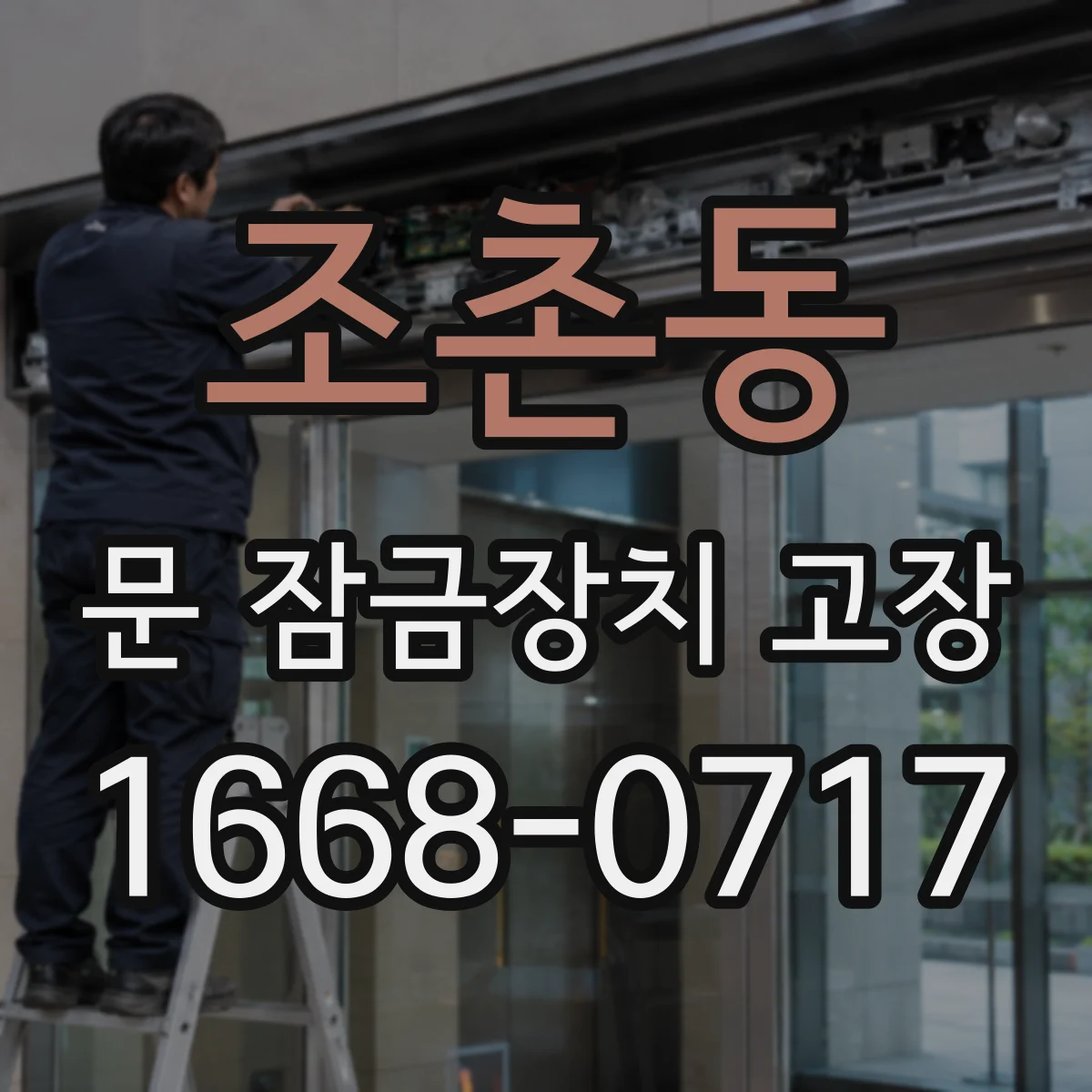 조촌동 문 잠금장치 고장