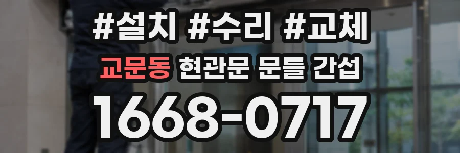 교문동 현관문 문틀 간섭