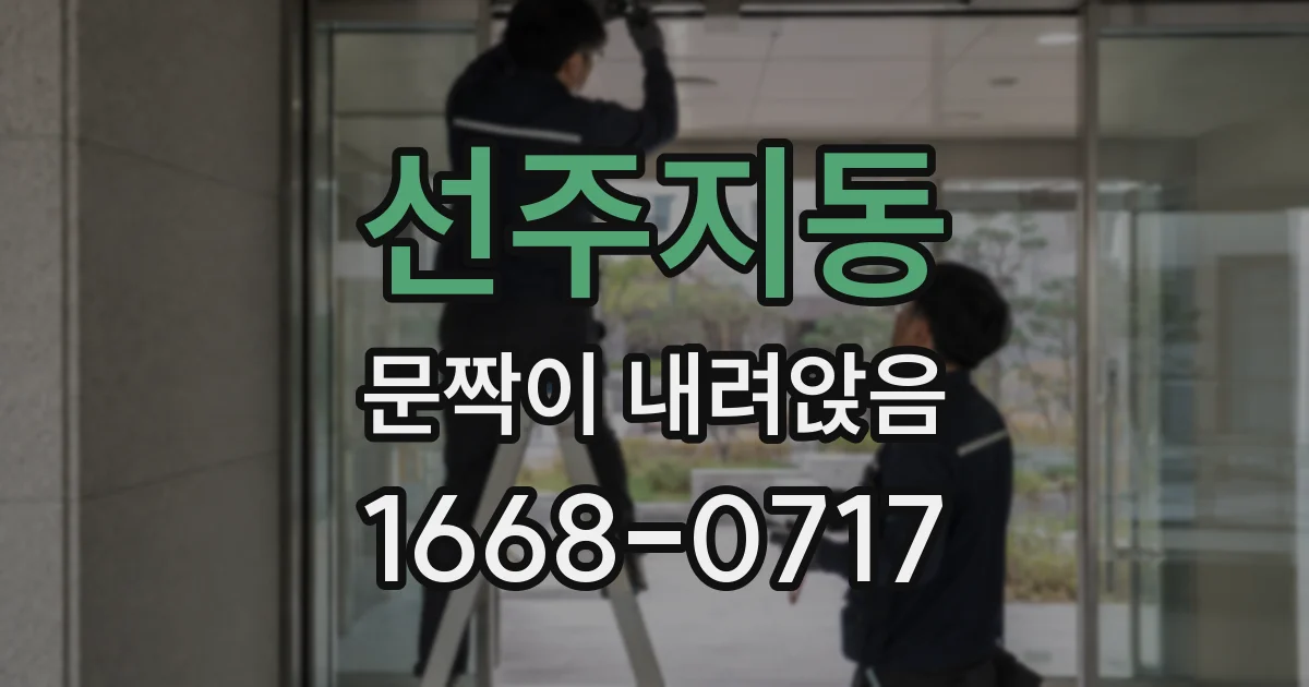 선주지동 문짝이 내려앉음