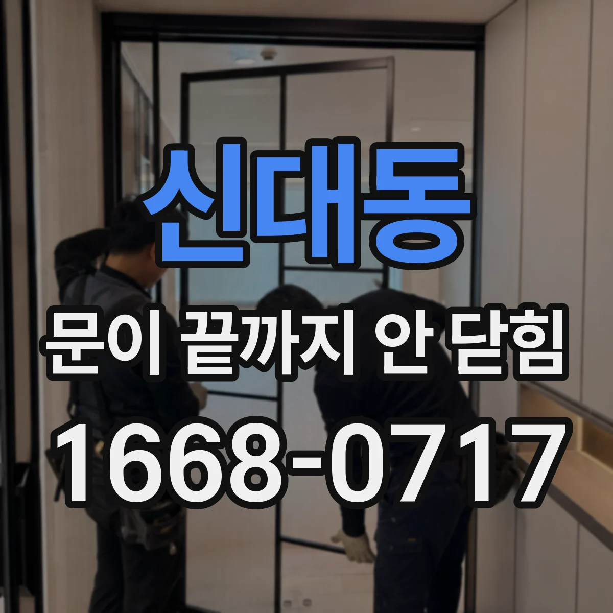 신대동 문이 끝까지 안 닫힘