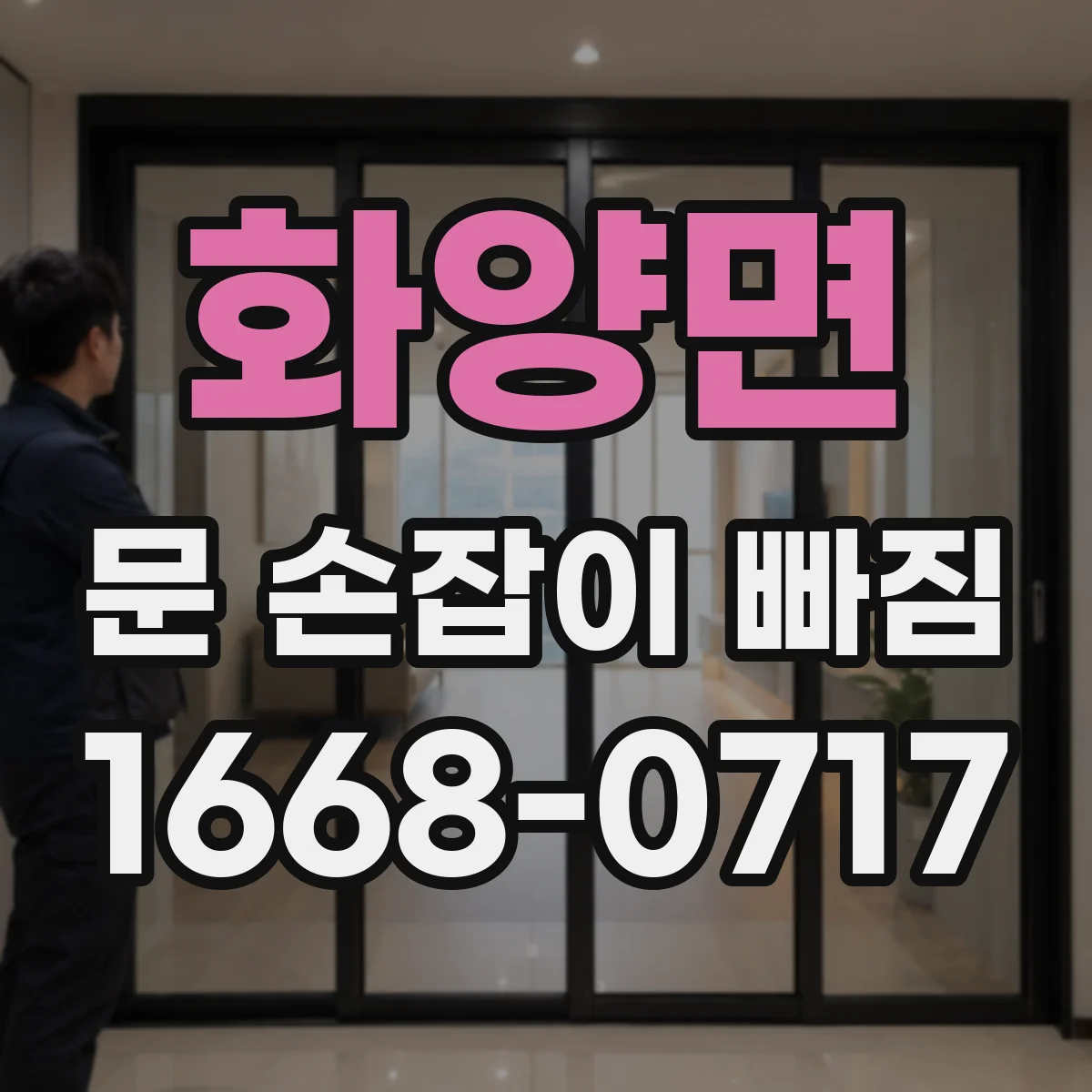 화양면 문 손잡이 빠짐