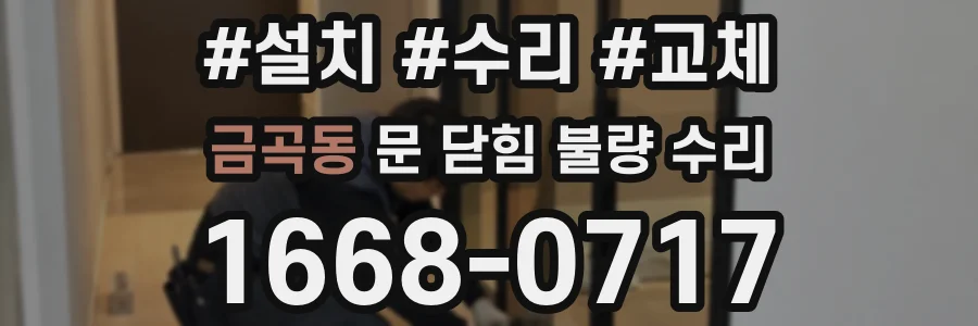 금곡동 문 닫힘 불량 수리