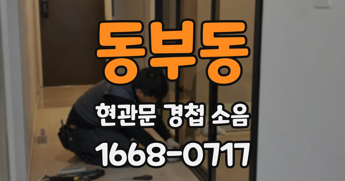 동부동 현관문 경첩 소음