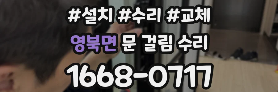 영북면 문 걸림 수리