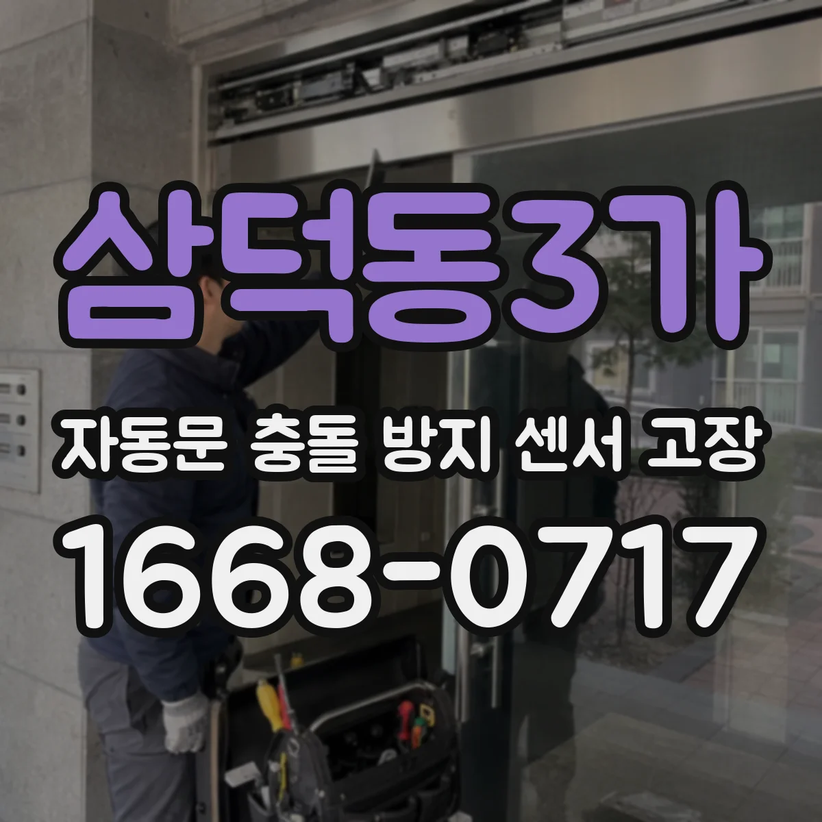 삼덕동3가 자동문 충돌 방지 센서 고장