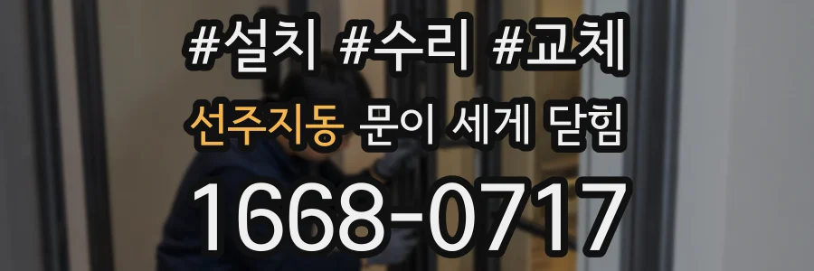 선주지동 문이 세게 닫힘