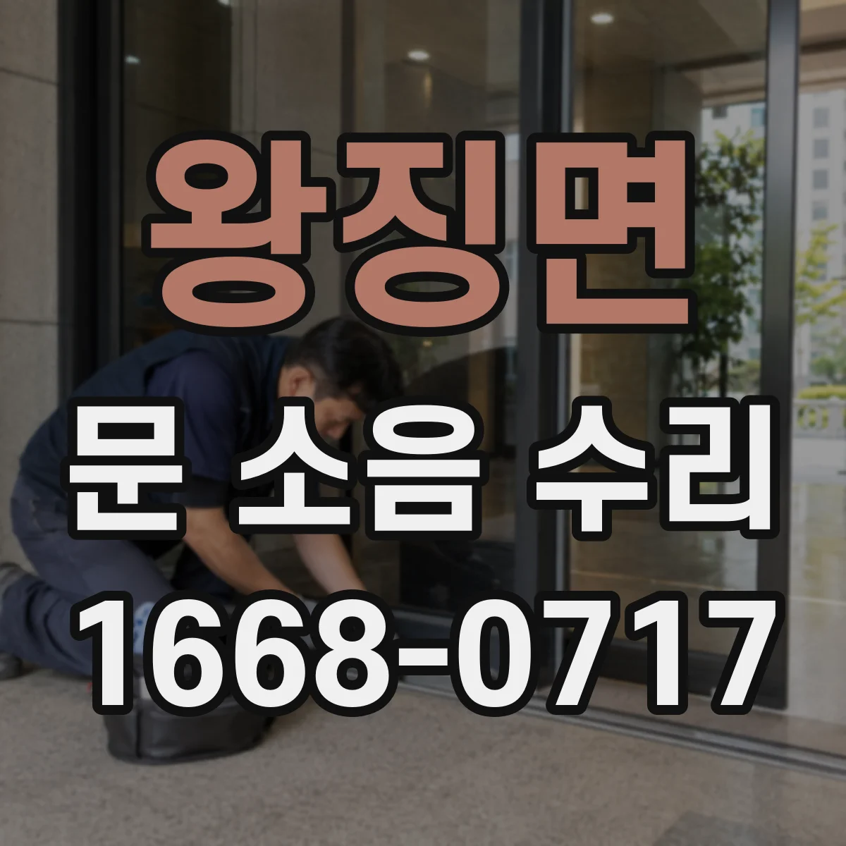 왕징면 문 소음 수리
