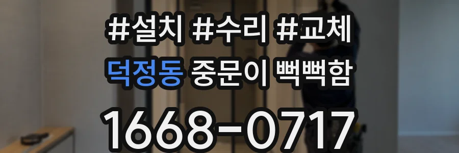 덕정동 중문이 뻑뻑함