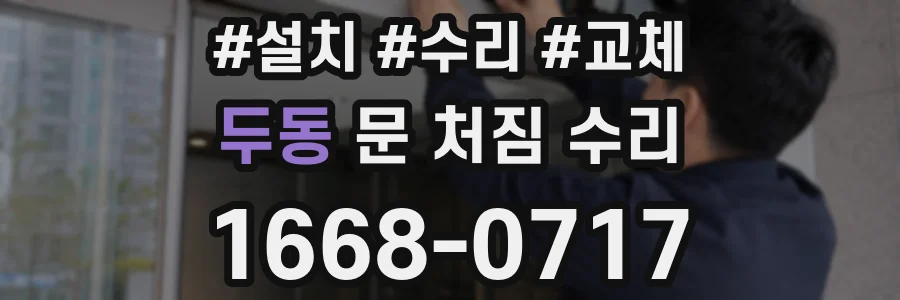 두동 문 처짐 수리