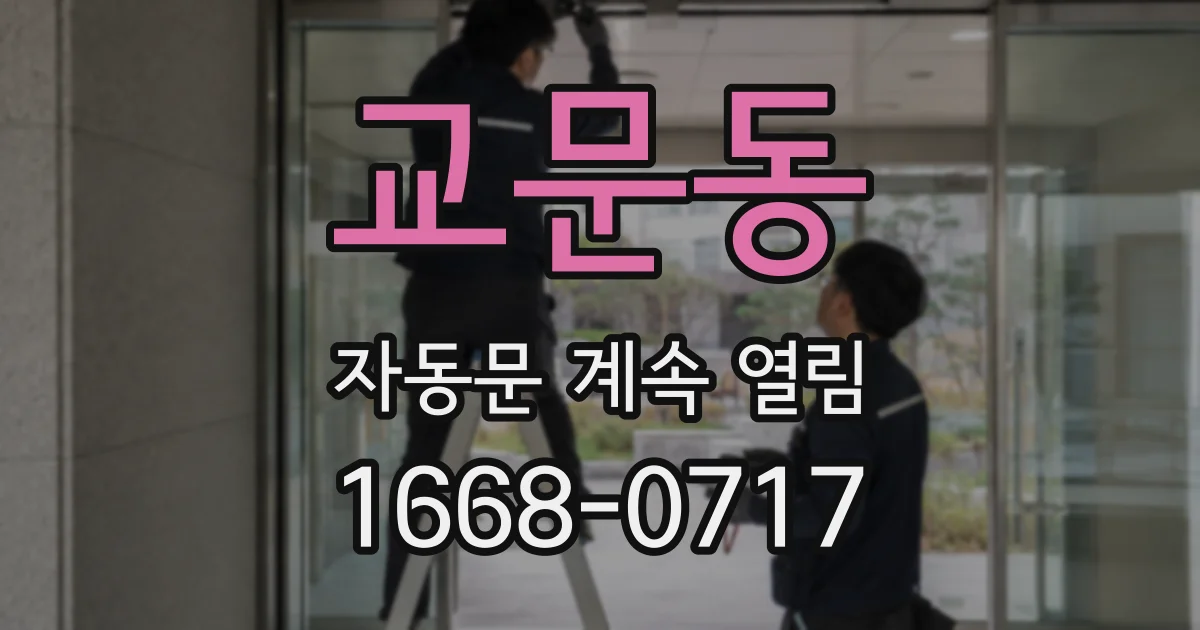 교문동 자동문 계속 열림