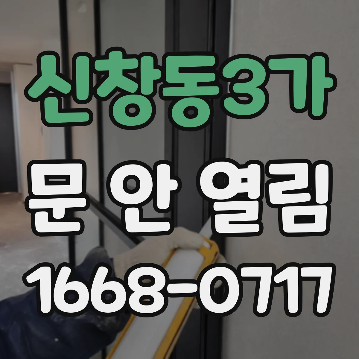 신창동3가 문 안 열림