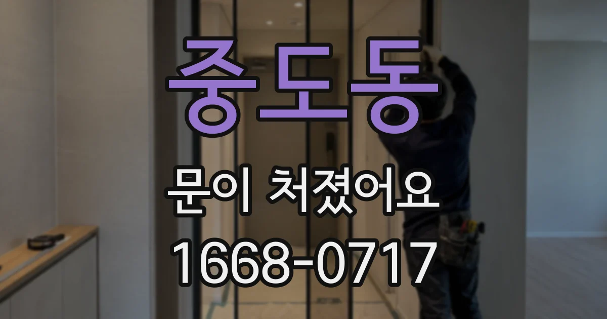 중도동 문이 처졌어요