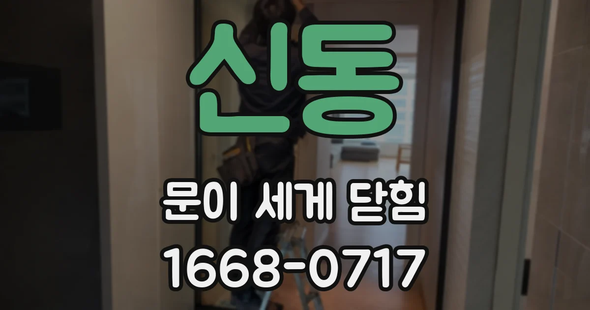 신동 문이 세게 닫힘