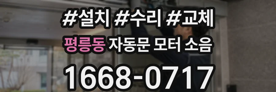 평릉동 자동문 모터 소음