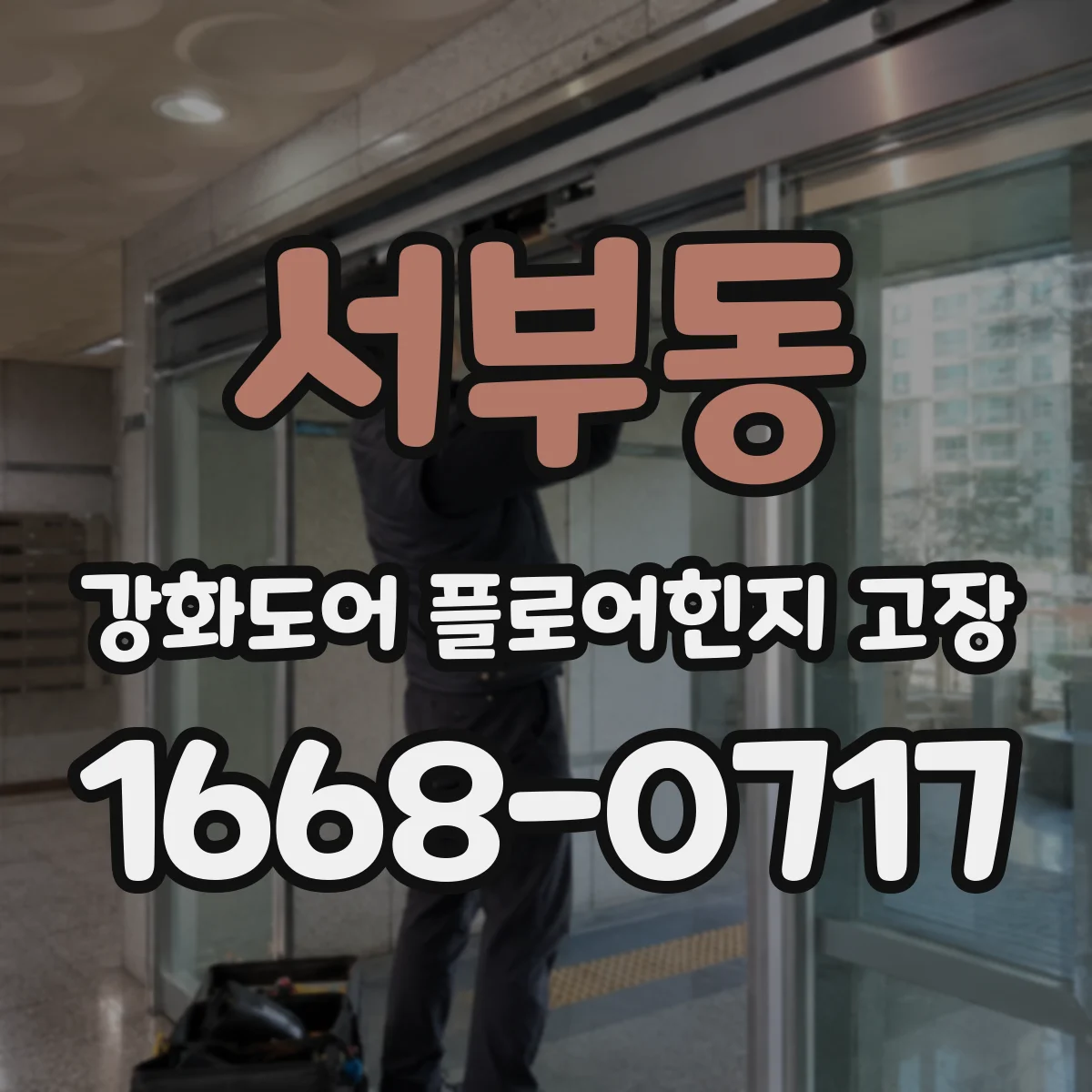 서부동 강화도어 플로어힌지 고장