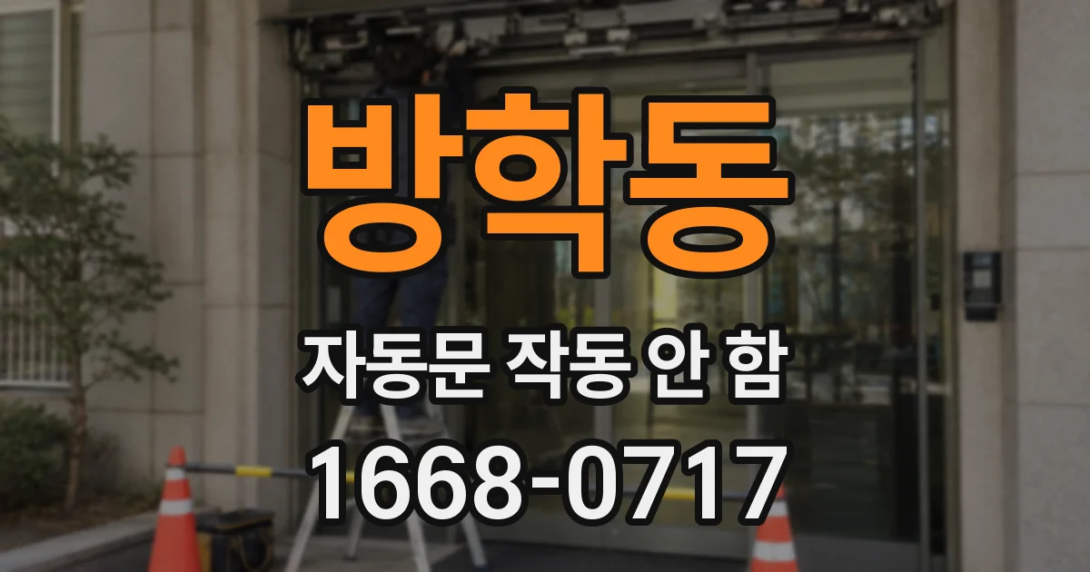 방학동 자동문 작동 안 함