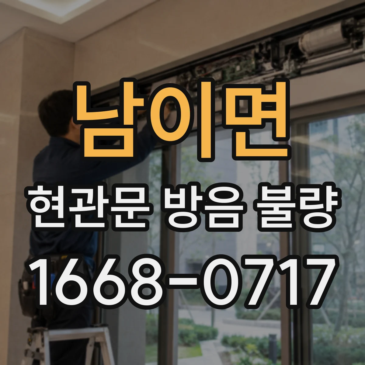 남이면 현관문 방음 불량