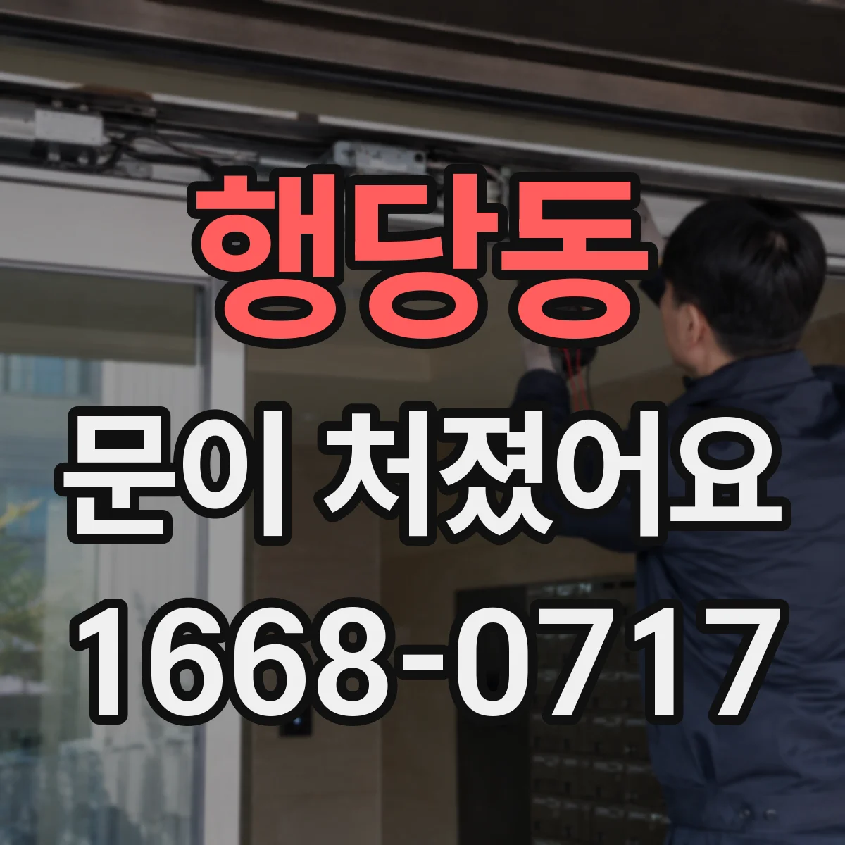 행당동 문이 처졌어요